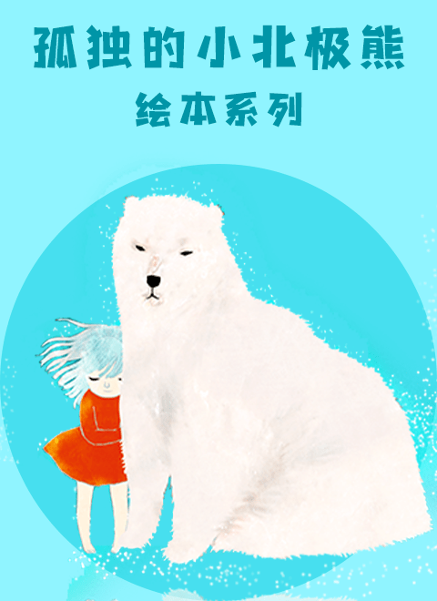 《孤独的小北极熊》