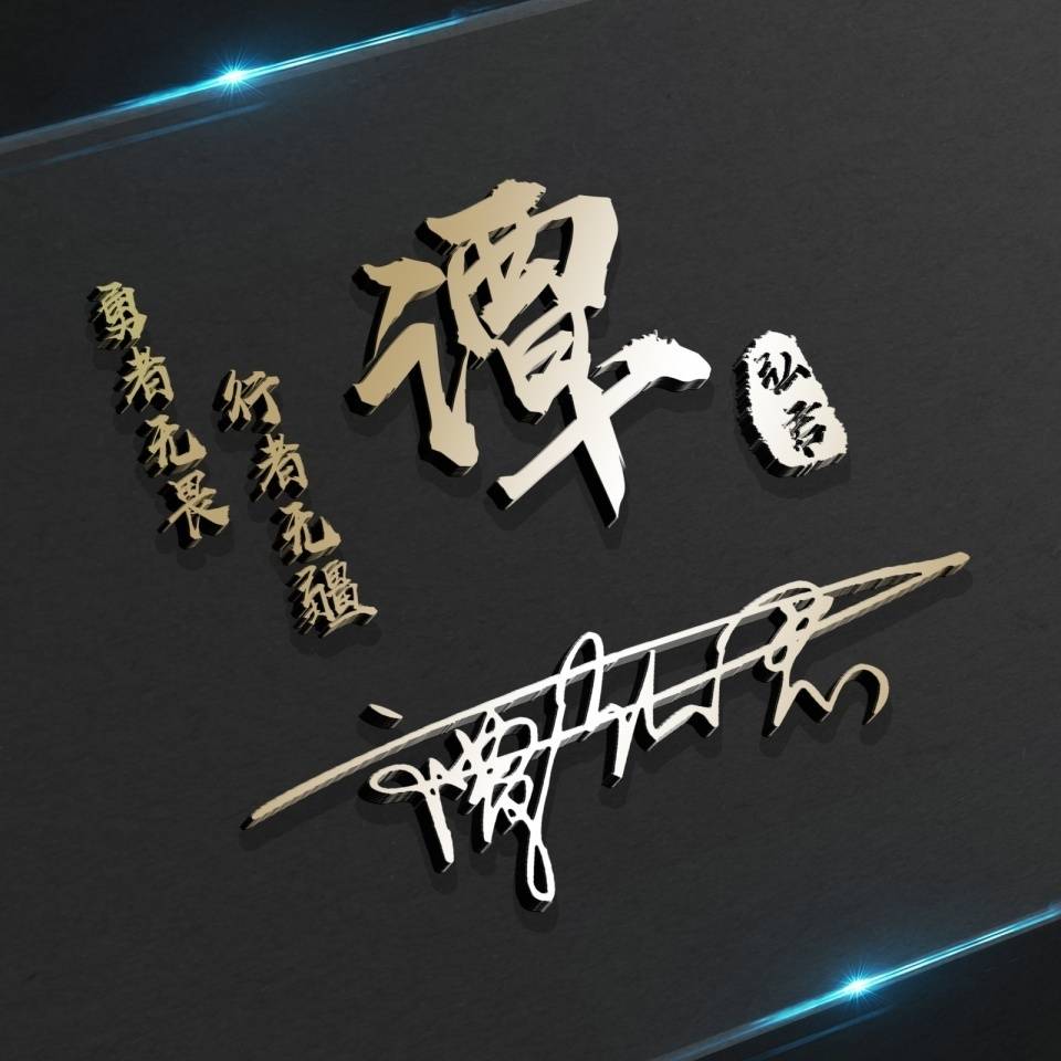 用你的姓氏做微信头像,太美了,3d高端大气艺术签名头像,请带走