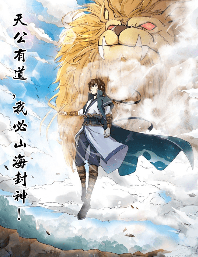 原创漫画《山海封神》:没有点悲惨过去,你还真不好意思逆境觉醒