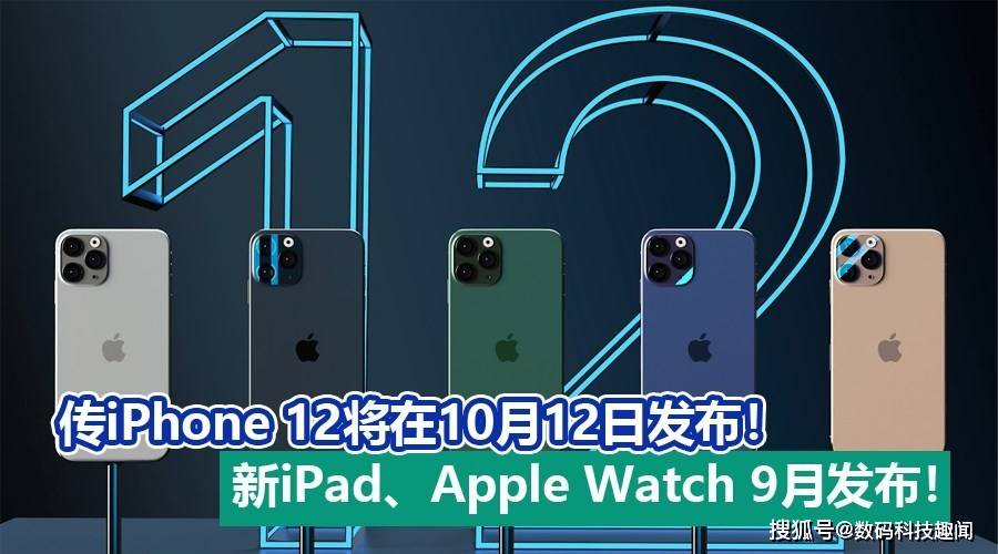 苹果发布会爆料:iphone 12系列发布会将在10月12日进行!