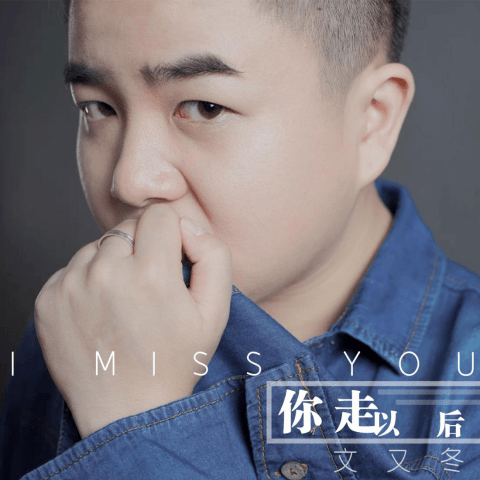 原创歌手文又冬《你走以后》歌曲再版上线!