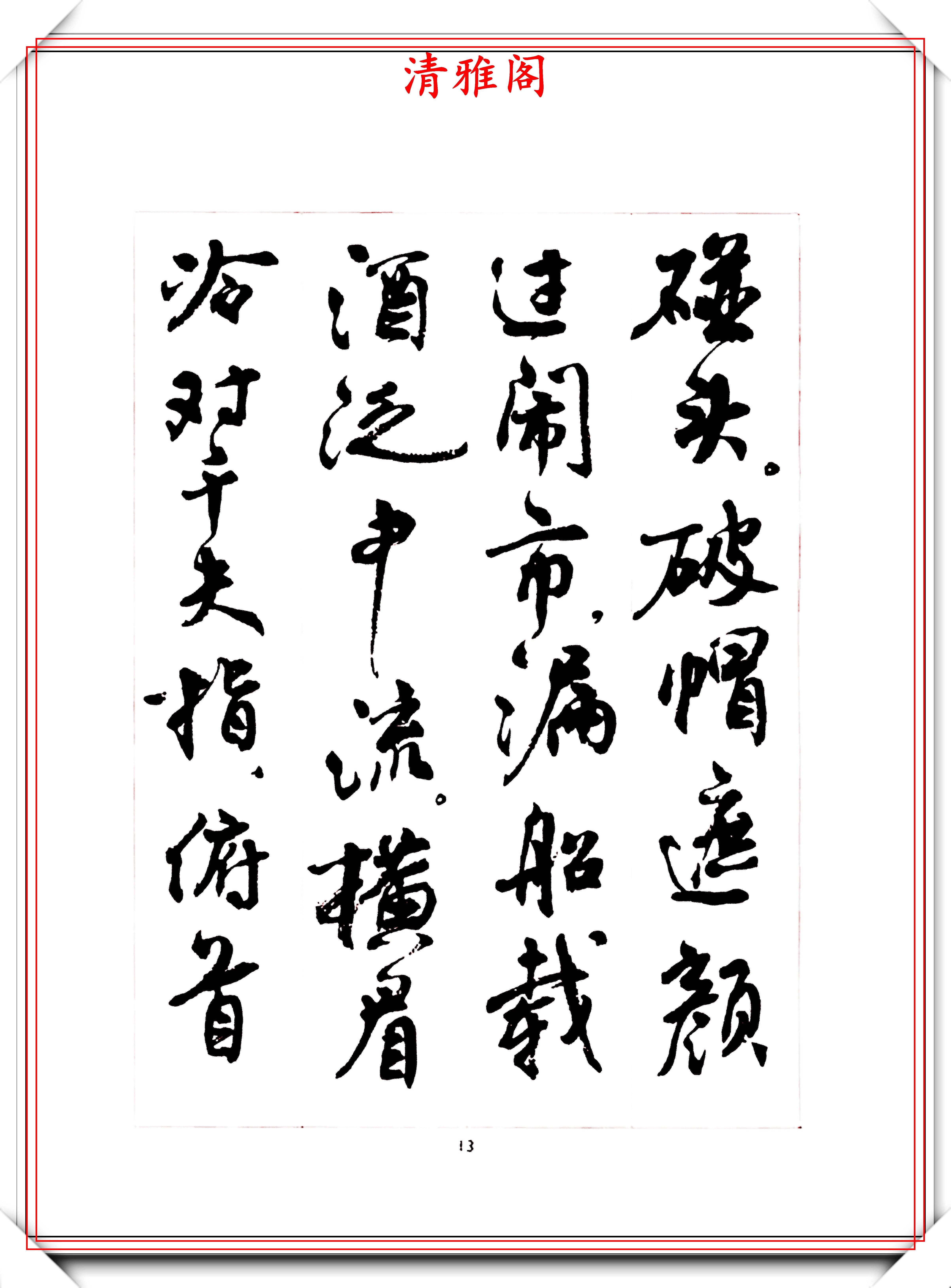 著名女书法家周慧珺,1974年行书《鲁迅诗歌选》欣赏,学行书必选-搜狐大视野-搜狐新闻