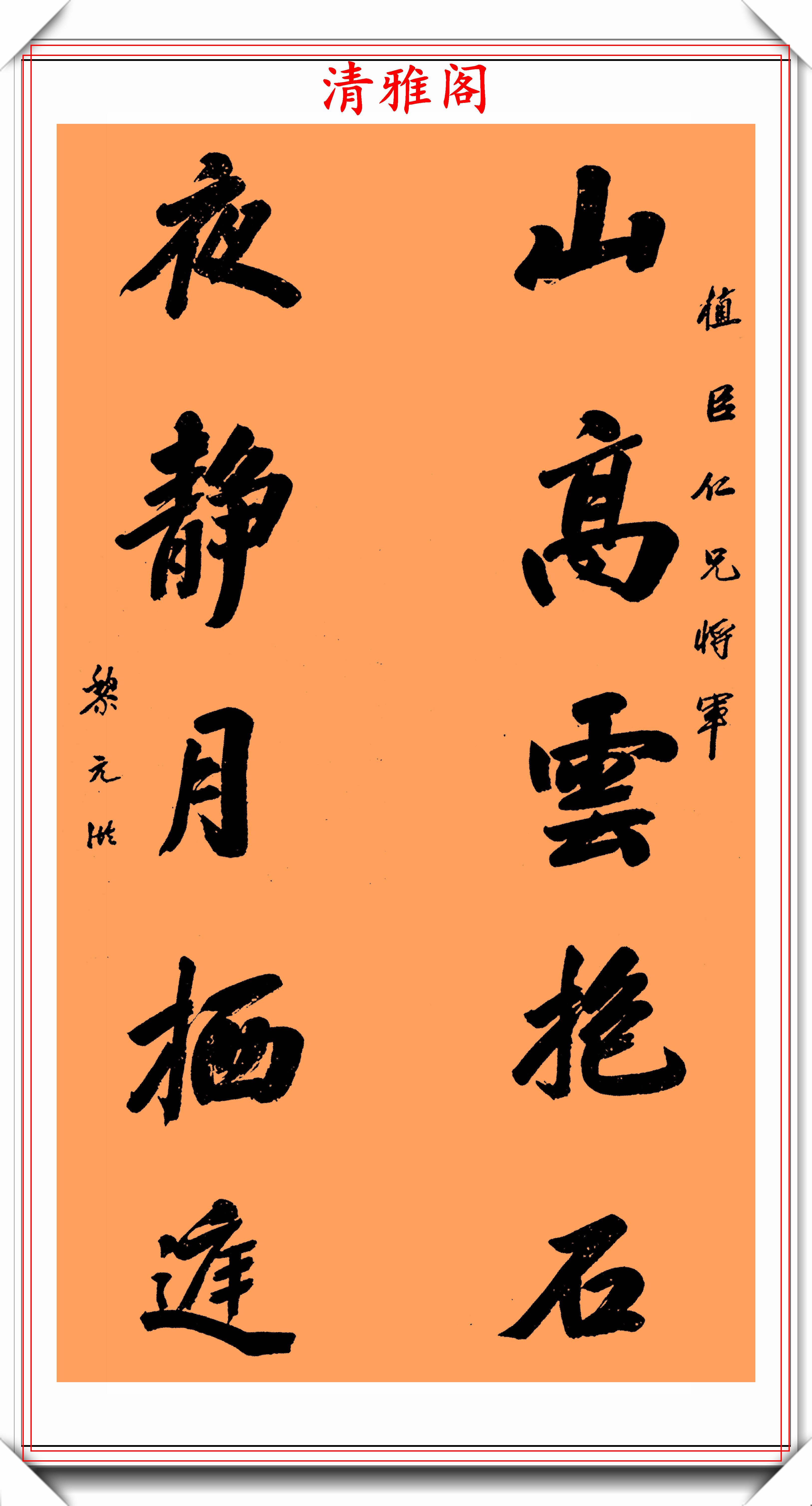 民国大总统黎元洪,传世书法对联欣赏,笔势挺拔,结体圆润厚重_手机搜狐