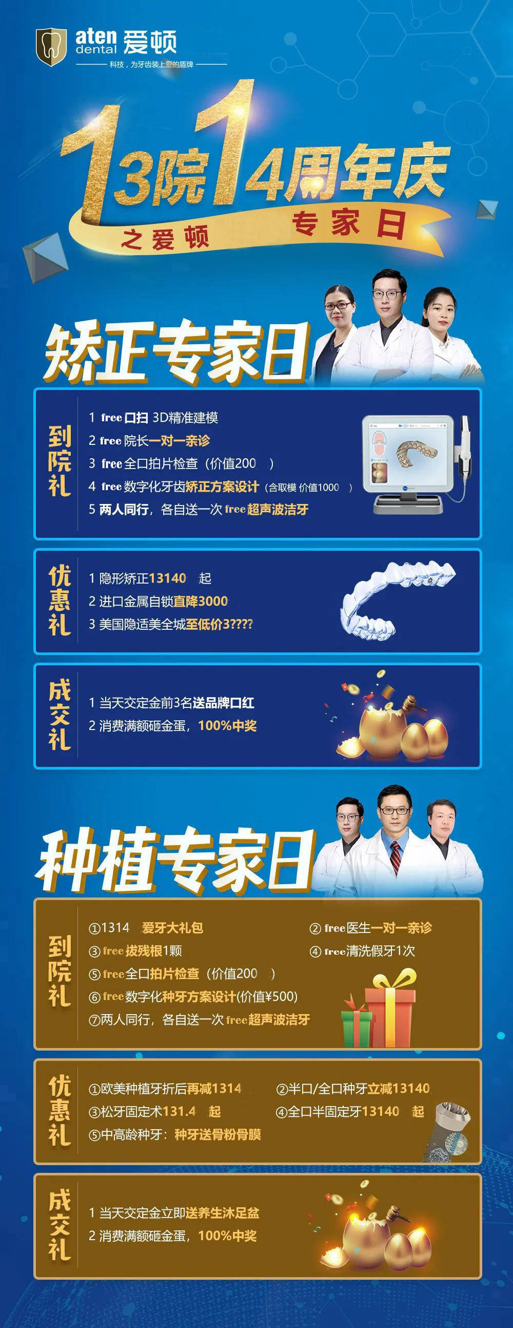 爱顿13院14周年庆free体验网红口扫itero矫牙种牙还有大礼