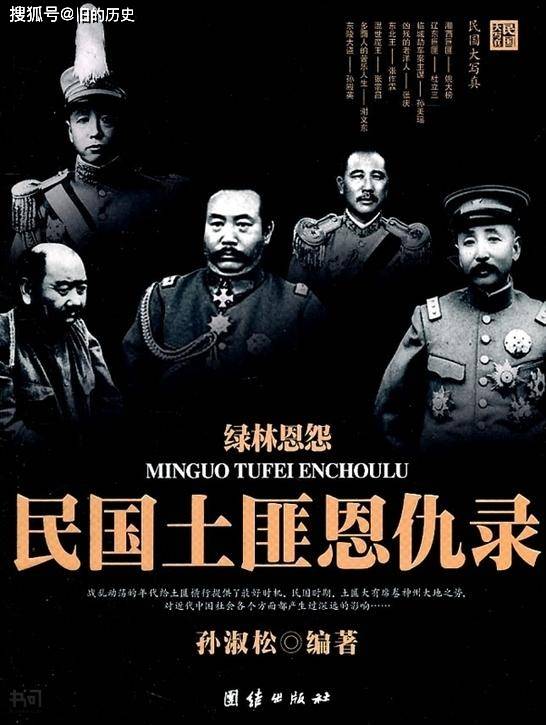 民国十大悍匪之一，恶行连同行都看不下去，后被黑白两道联手灭杀_土匪
