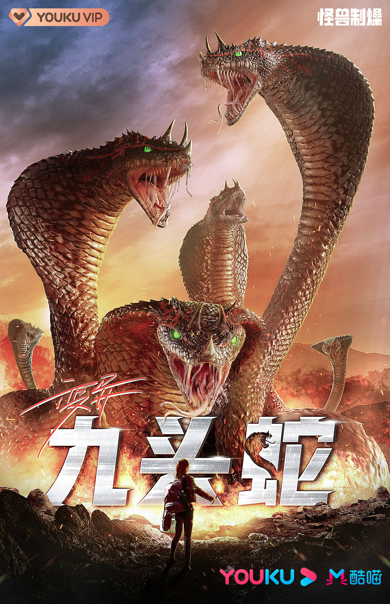 超现实科幻电影《变异九头蛇》网络定档826 惊险之战一触即发