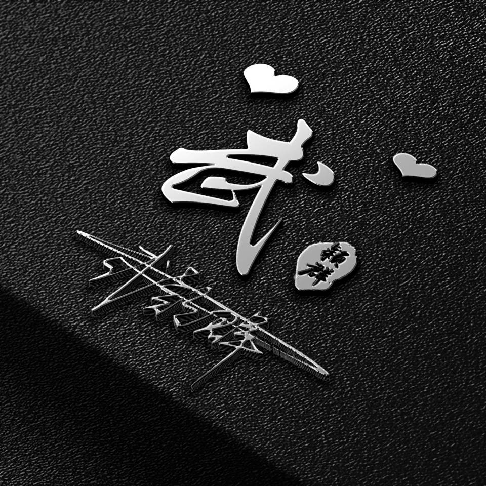 你的头像该换了,多款3d炫彩高端霸气姓氏头像,专属你的签名头像_明煊