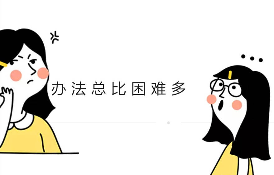 父母的教诲:办法总比困难多_小孩