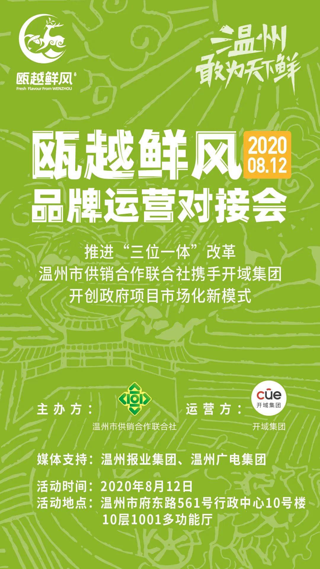 浙江省温州市人民政府携手开域集团 打响"瓯越鲜风"农产品区域公用