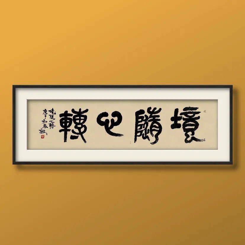 鄒蘇書法 | 四字