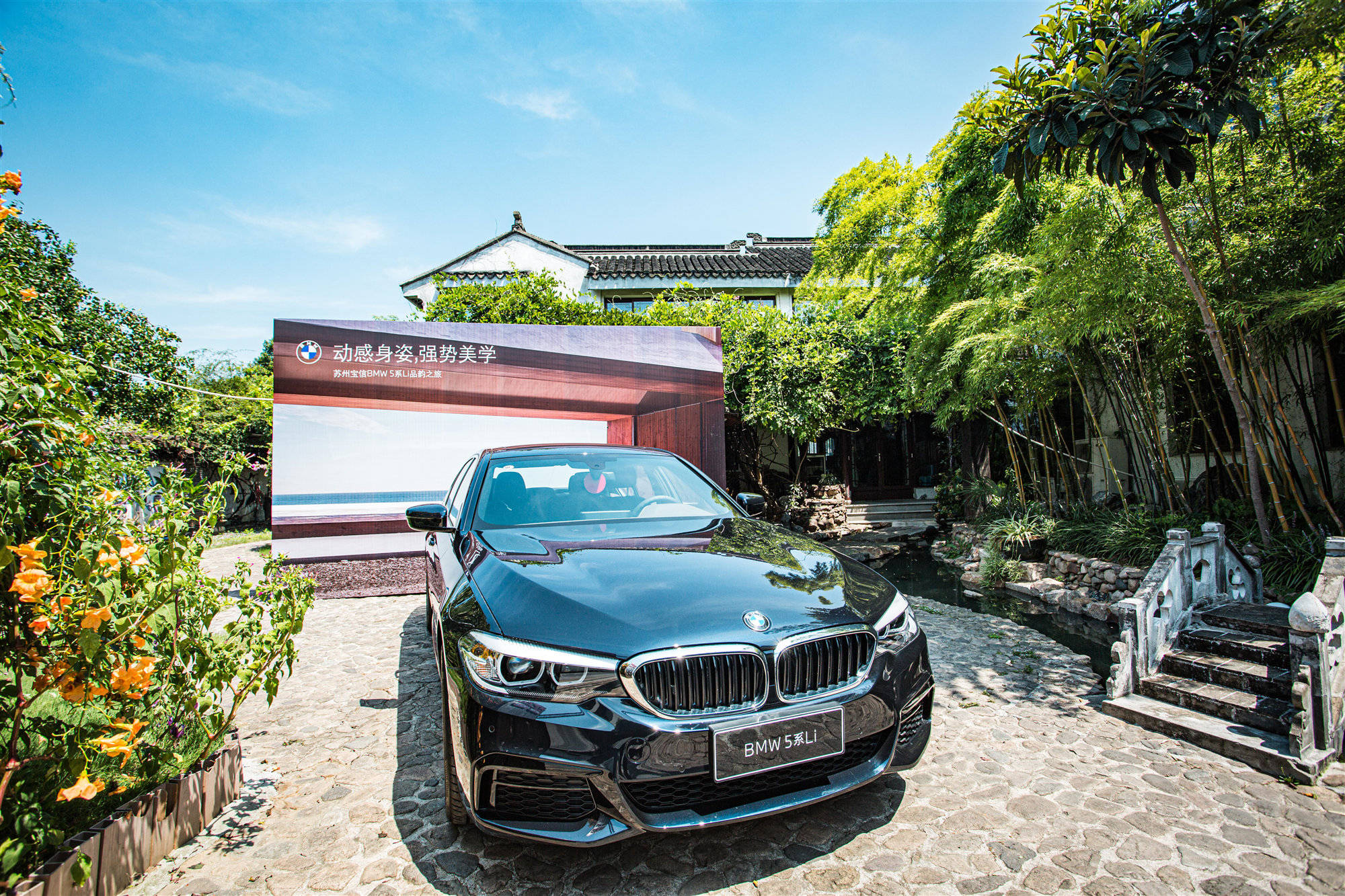 苏州宝信bmw5系li品韵之旅活动成功落幕