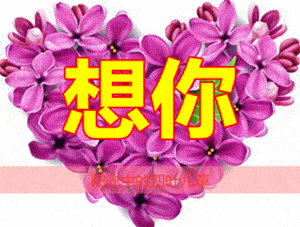 亲爱的,我爱你!有幸在心里想着你,是一生的值得