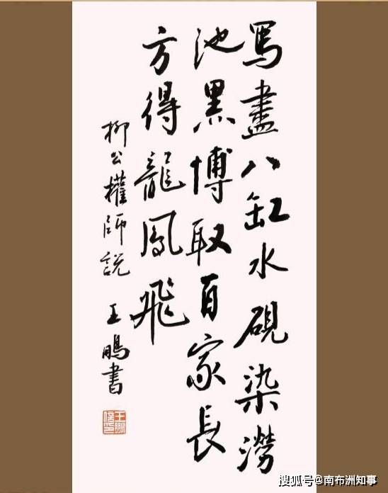 写尽八缸水砚染涝池黑博取百家长始得龙凤飞南通书法家王鹏老师作品