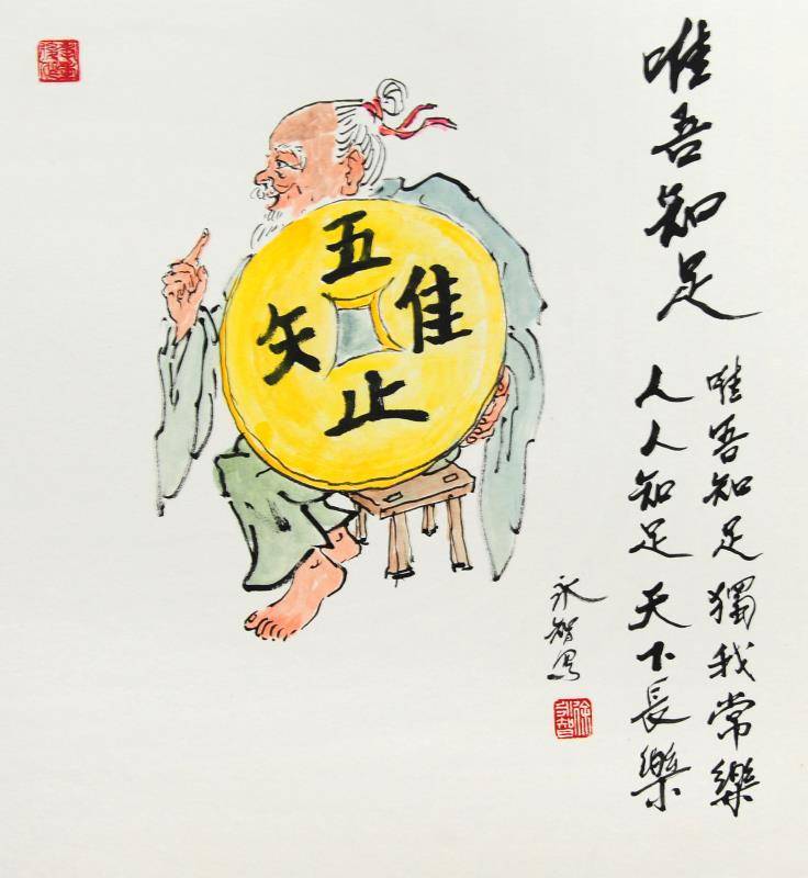 《唯吾知足》(绘制/徐永智).