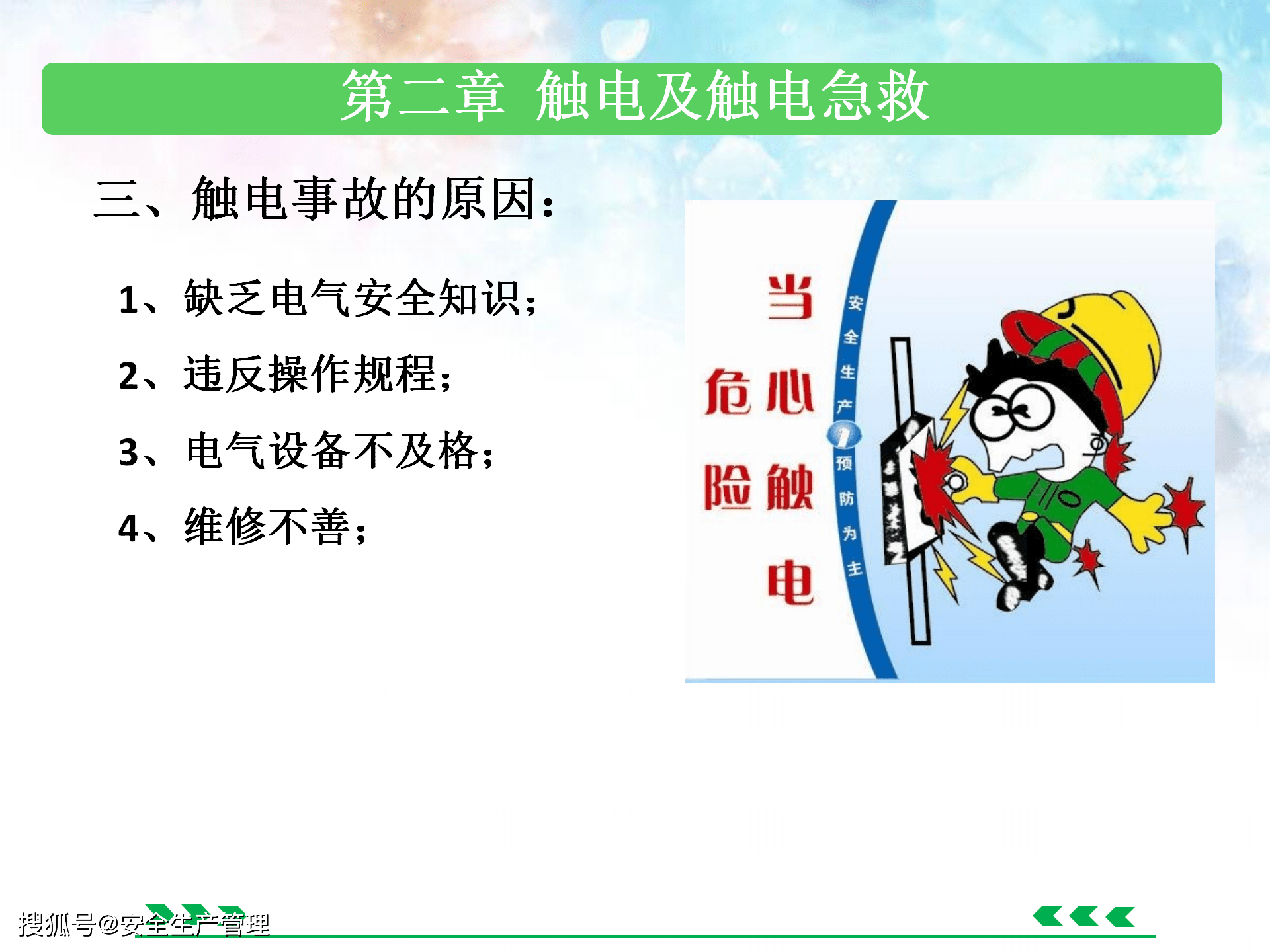 电气安全技术90页