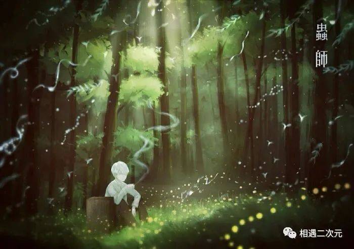 动画虫师每种生命都有其存在的意义