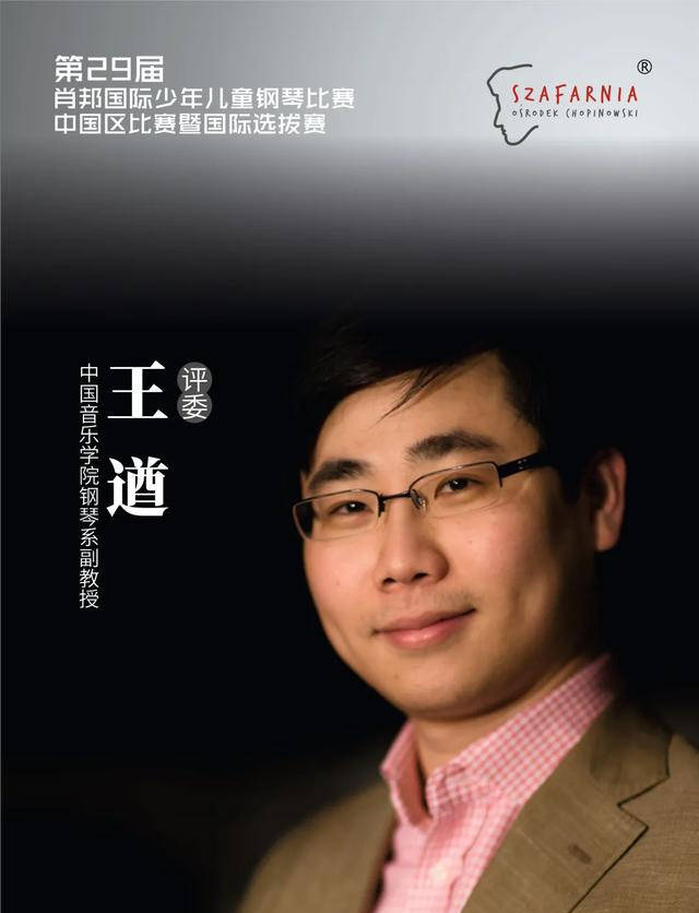 「评委介绍:王遒」第29届肖邦国际少年儿童钢琴比赛中国赛区比赛暨