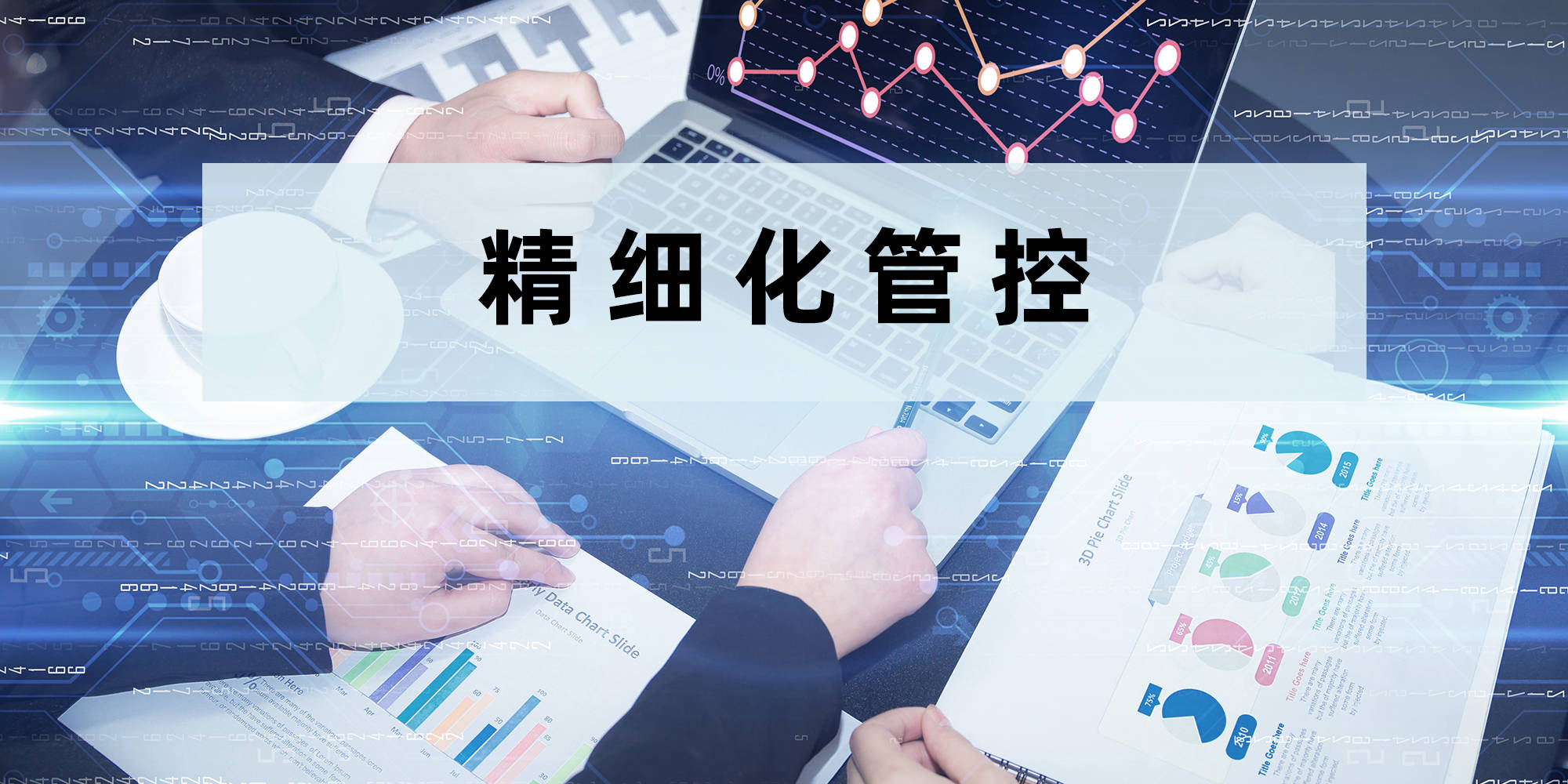 企业商旅成本的精细化管控