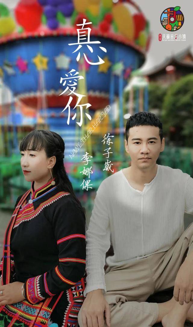 李娜倮教徐子崴首唱拉祜语,《真心爱你》尽是人间真爱!_歌曲