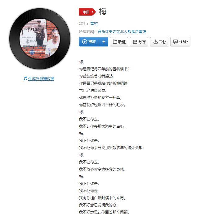 雪村音乐作品《梅》闲言少叙