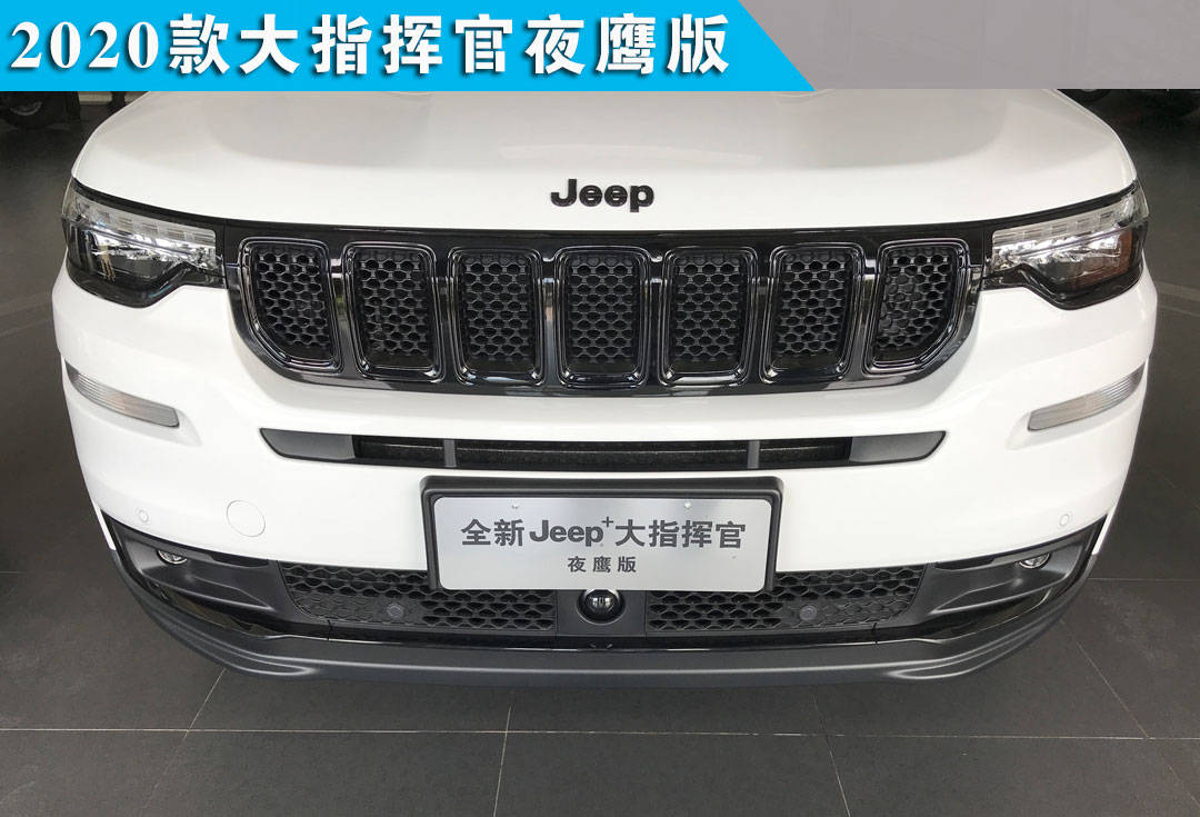 2020款jeep大指揮官夜鷹版到店實拍!裝配個性燻黑套件