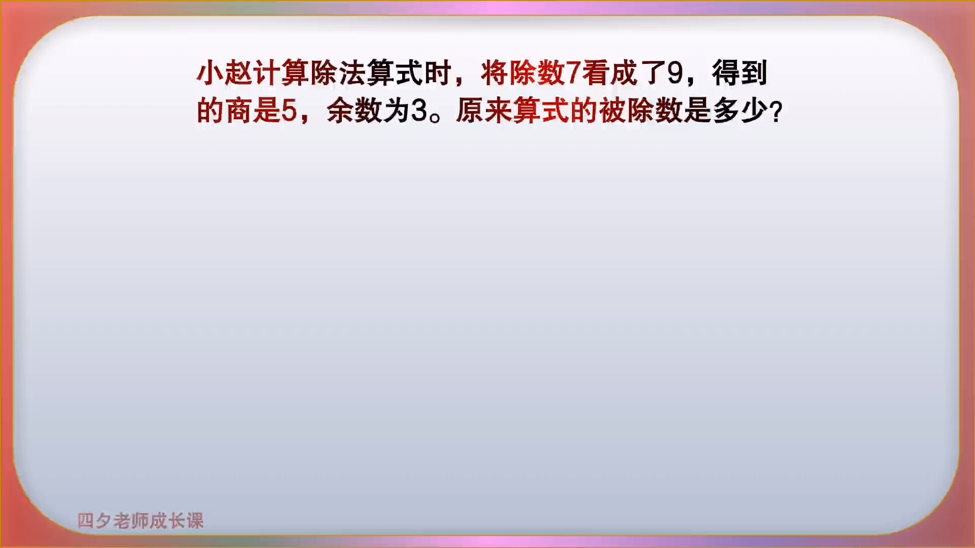 三年級數學錯將除數7看成9得到商5餘3原算式的被除數是幾