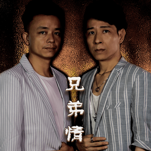 原创歌手朱卫明兄弟情新歌首发致敬好兄弟