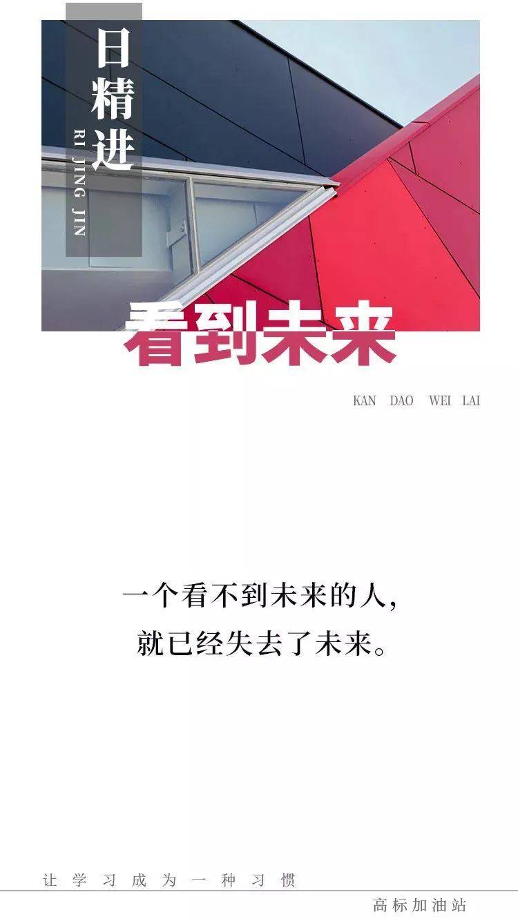 一个看不到未来的人,就已经失去了未来