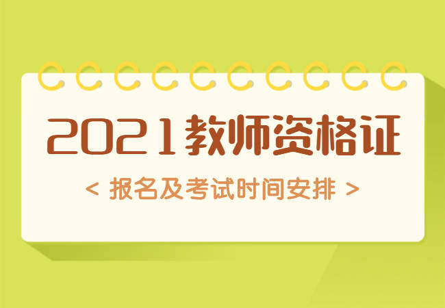 2021年教师资格证考试时间安排2020年教师资格证考试上半年取消,转为