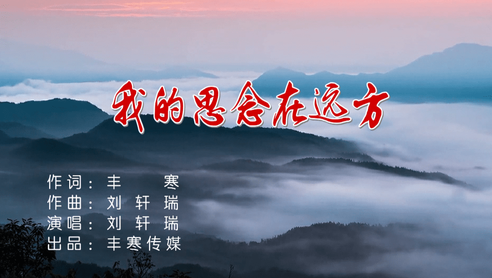 我的思念在远方/刘轩瑞 词:丰寒 曲:刘轩瑞
