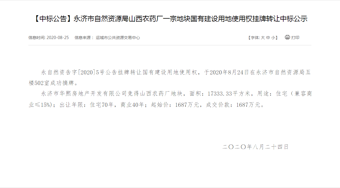 於2020年8月24日在永濟市自然資源局五樓502室成功摘牌