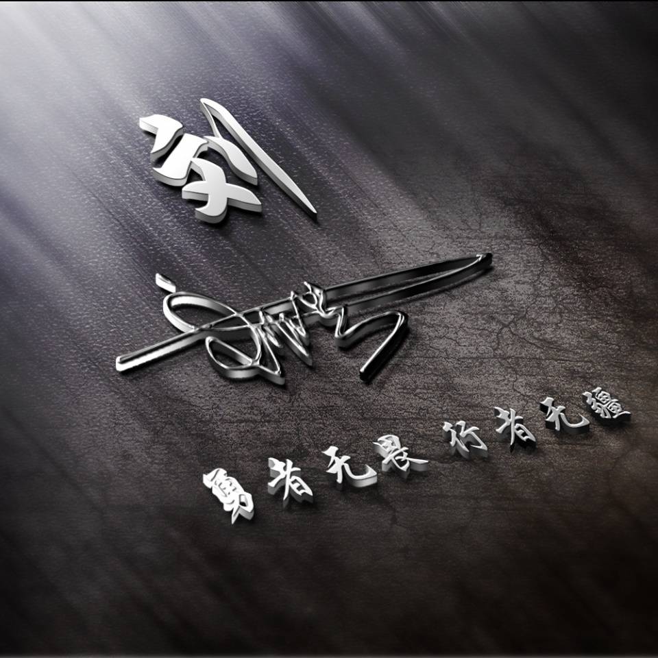 十几款非常好看的艺术签名头像用你的名字制作的带走吧