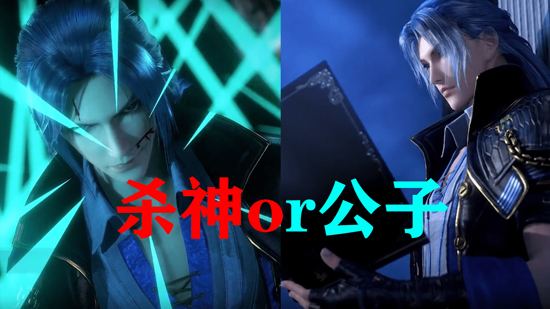 斗罗大陆唐三从修罗杀神转变翩翩贵公子哪个更吸引你