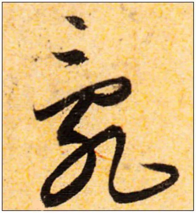 这15个草书单字,认识5个以上算你牛!