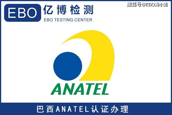 巴西anatel认证办理流程及申请资料