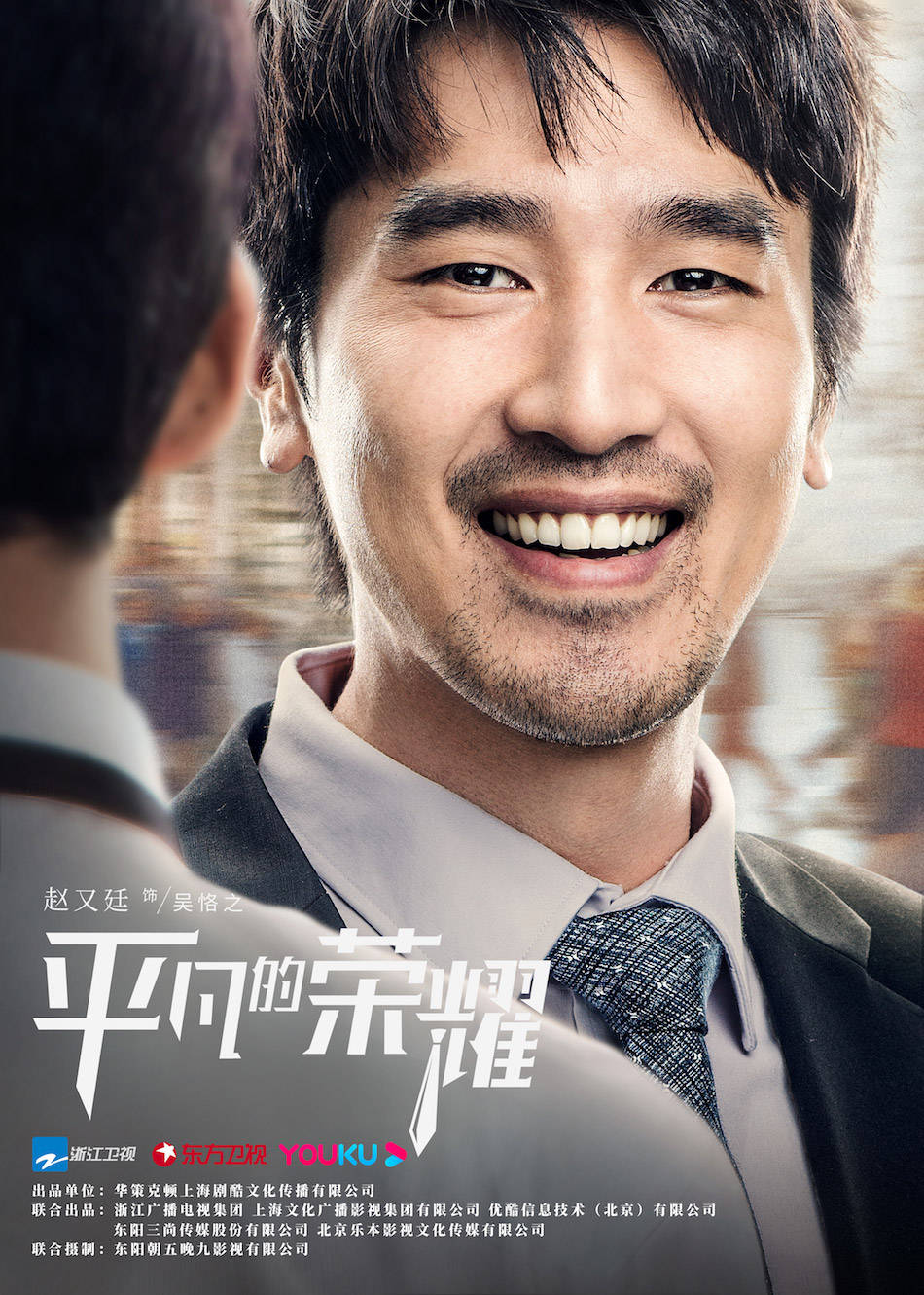 《平凡的荣耀》今日开播 赵又廷白敬亭职场进阶致敬小人物