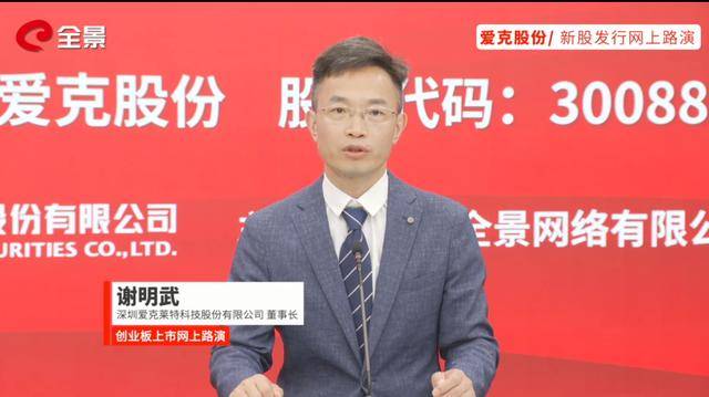 上市路演,爱克股份表现不错