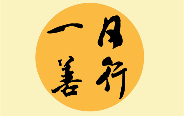 日行一善
