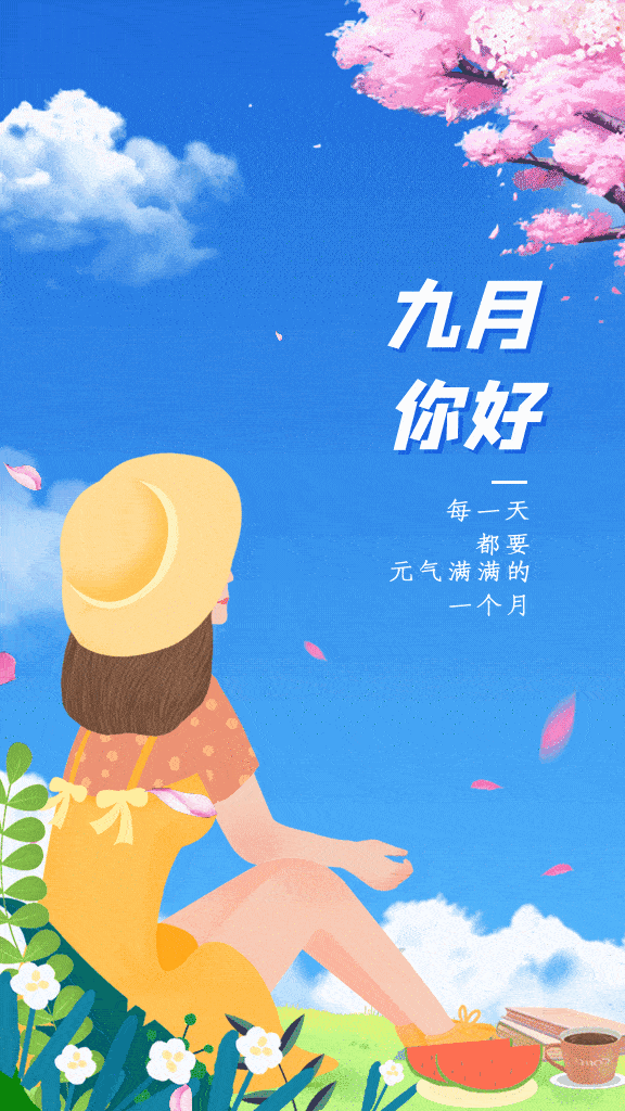 九月,你好!