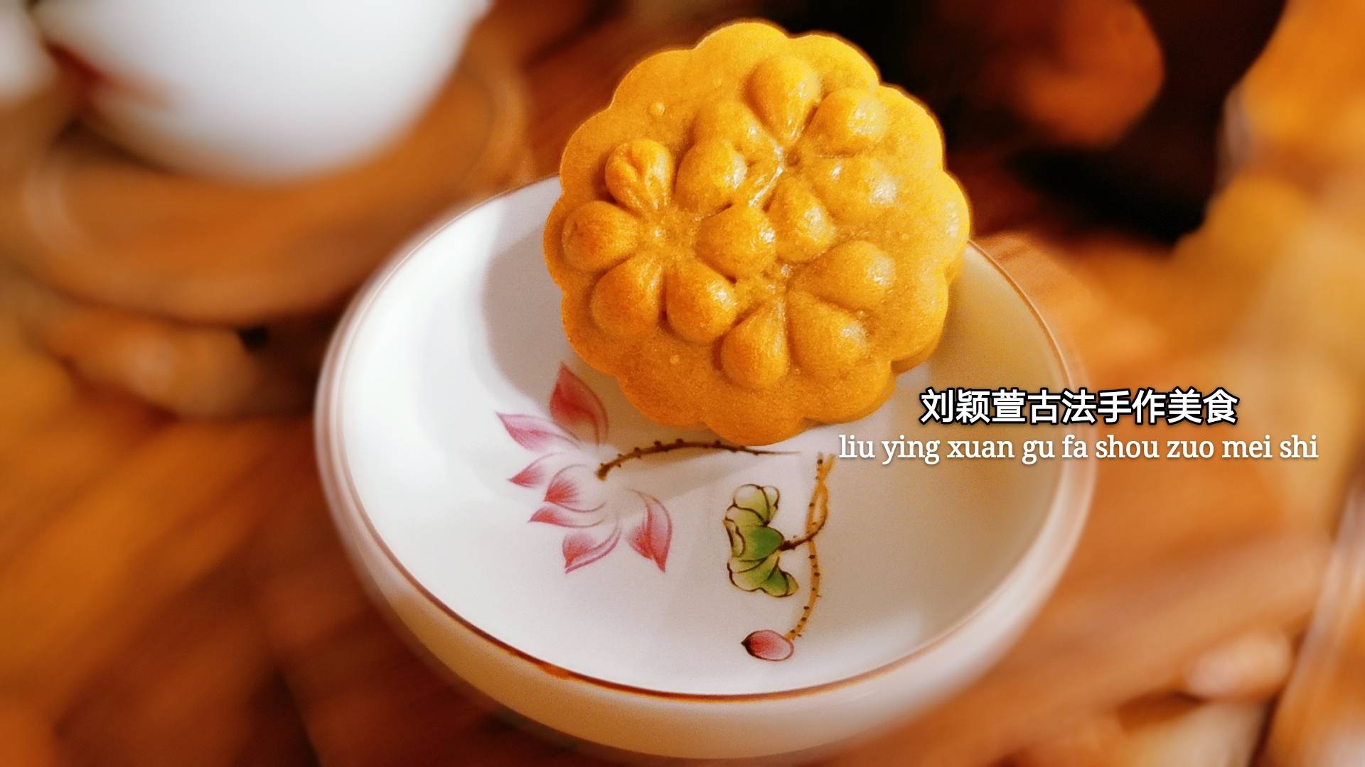 古城美食~刘颖萱古法手作月饼《玲珑.古韵》