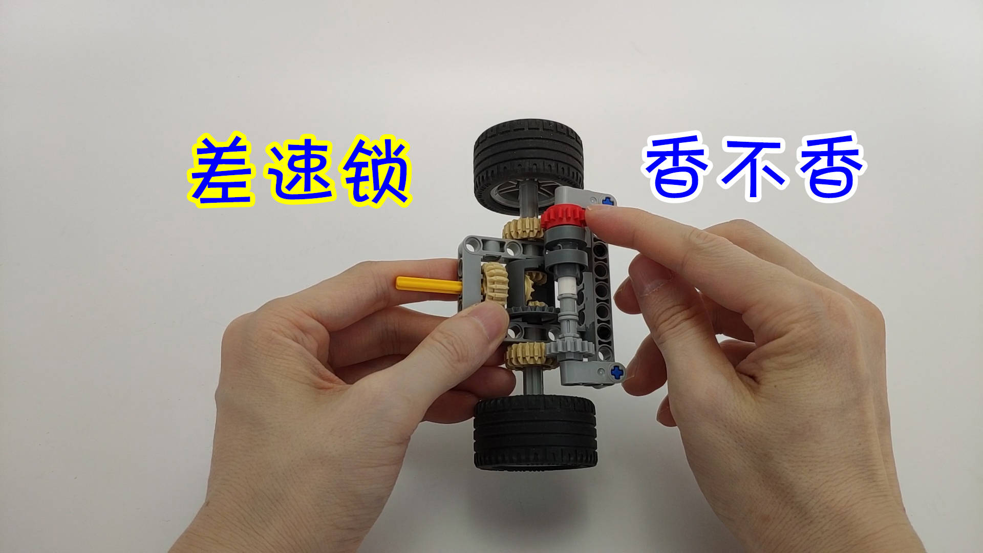 好玩的乐高机械结构车辆的轮间差速锁车辆再也不怕打滑了