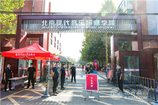 北京现代音乐研修学院2020级新生报到