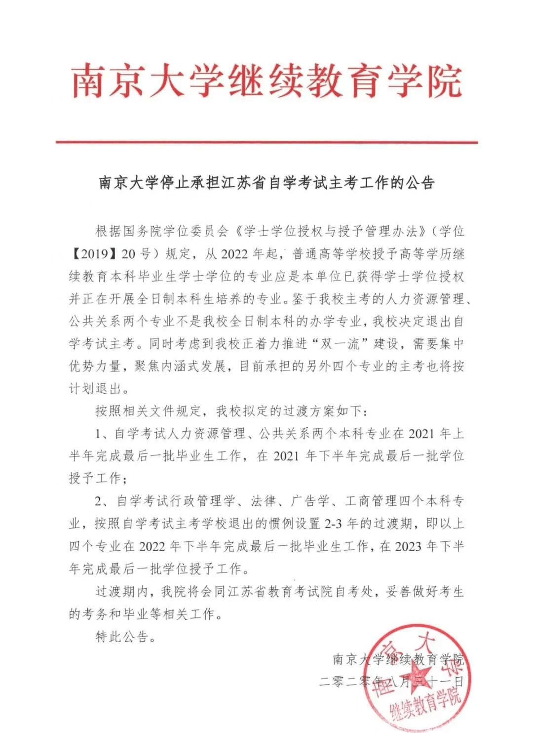 成为绝版又一所985/211高校的自考毕业证书南京大学正式宣布退出自考