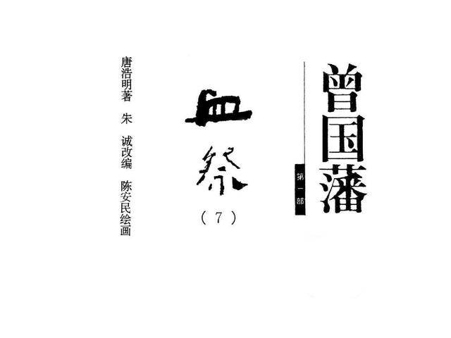 连环画小人书:「曾国藩」之01血祭(湖南版30册)7