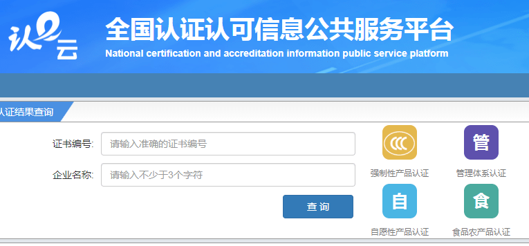 官方查詢 3c產品認證證書可到認監委官方網站查詢,具體可搜索:全國