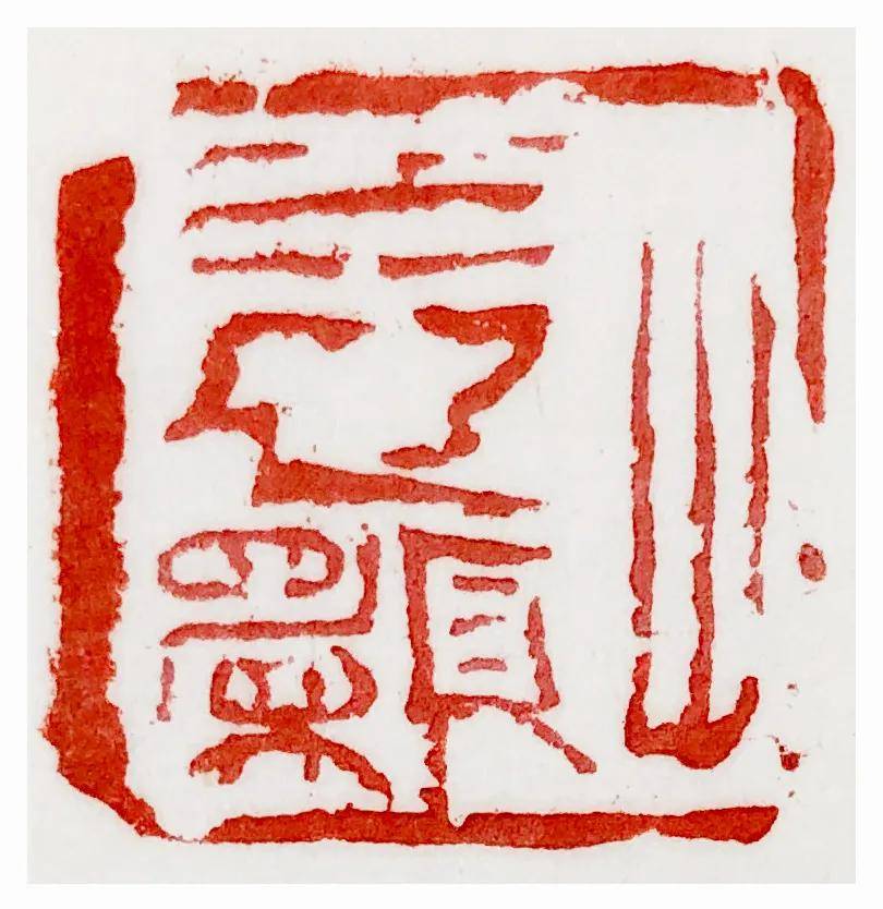 远尘燕守谷书印新作