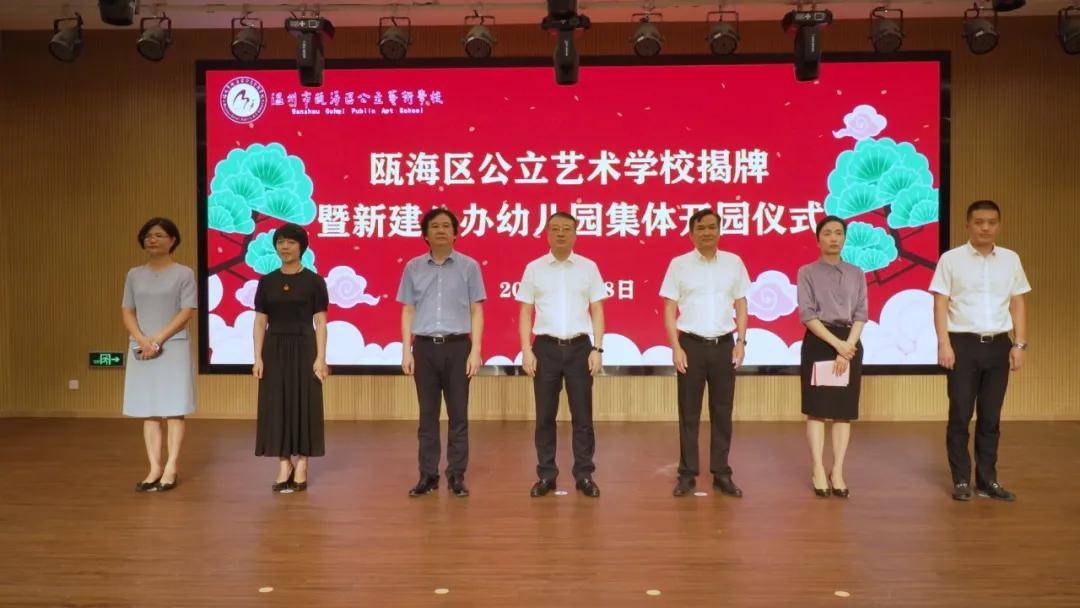 郭小峰|瓯海区公立艺术学校揭牌暨新建四所公办幼儿园开园仪式隆重举行