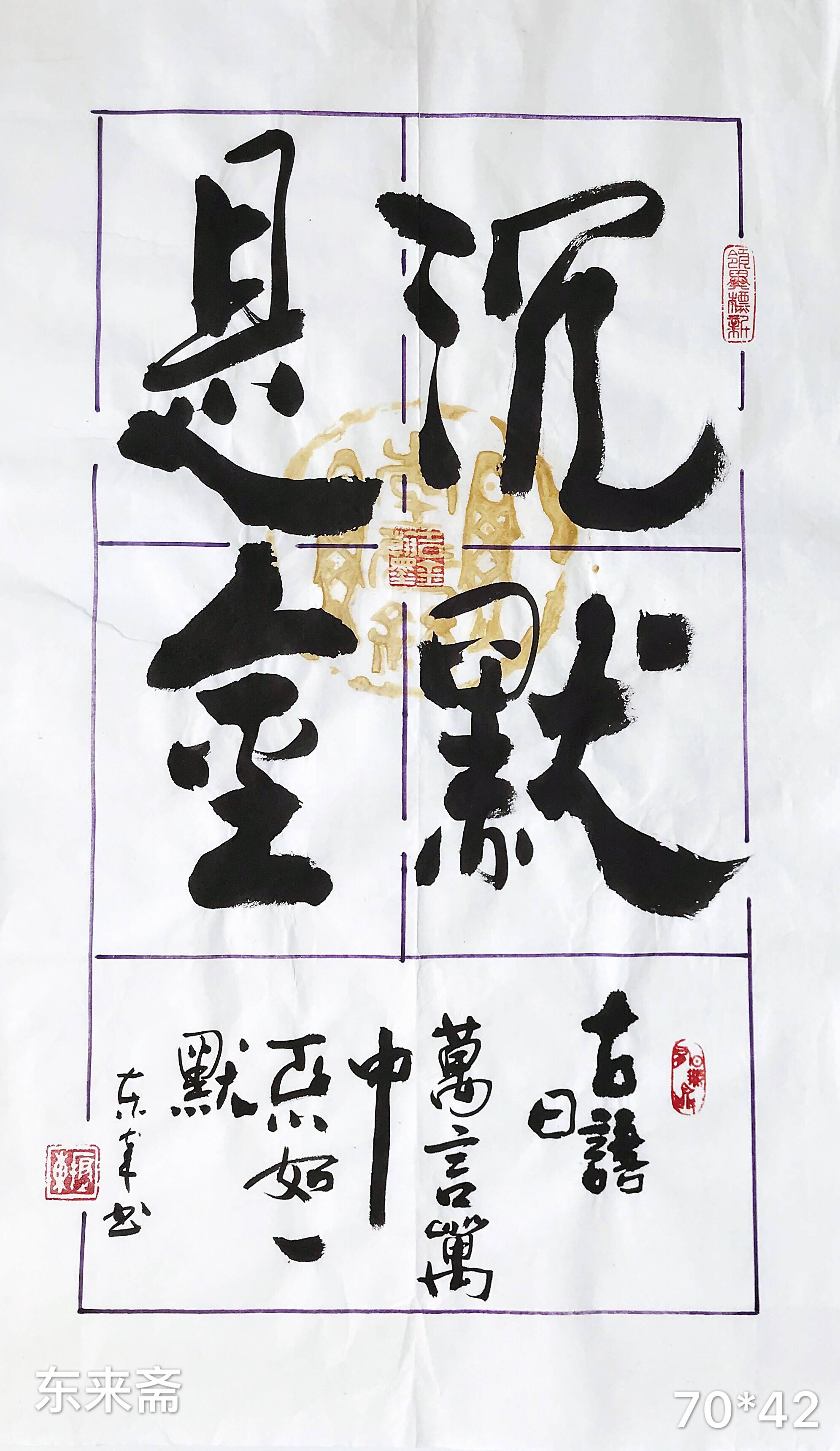 崔振东名家书法真迹公司定制原创礼品客厅字画茶室《沉默是金》