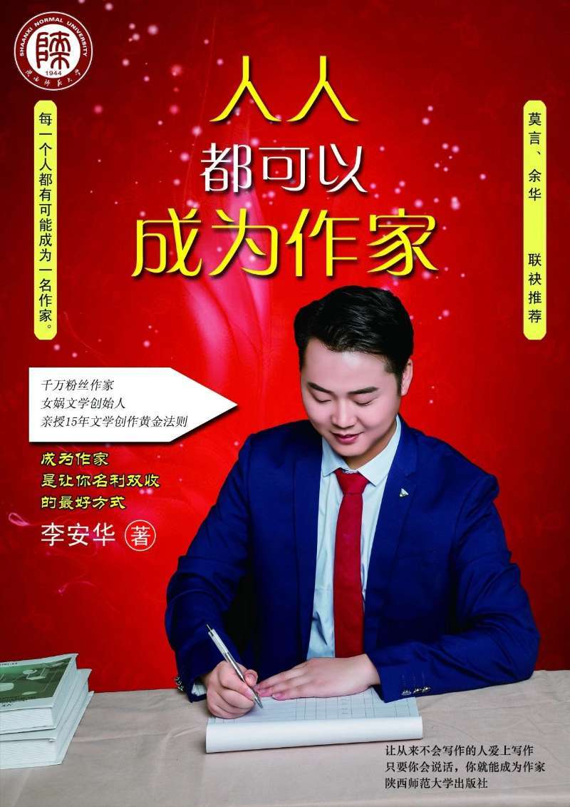 李安华作家谈写作的毅力若读懂此文将改变无数人的命运