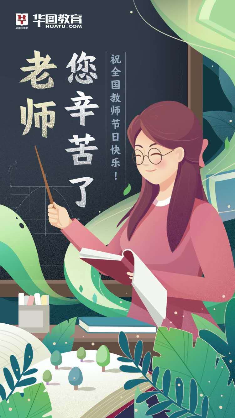 10祝老师们——教师节快乐!